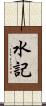 水記 Scroll