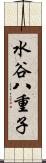 水谷八重子 Scroll