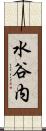 水谷内 Scroll