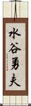水谷勇夫 Scroll