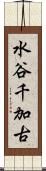 水谷千加古 Scroll
