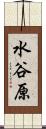 水谷原 Scroll