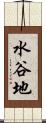 水谷地 Scroll