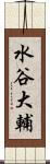 水谷大輔 Scroll