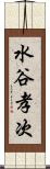 水谷孝次 Scroll