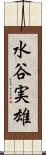 水谷実雄 Scroll