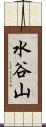 水谷山 Scroll