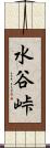 水谷峠 Scroll