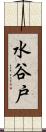 水谷戸 Scroll