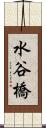水谷橋 Scroll