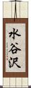 水谷沢 Scroll