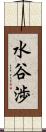水谷渉 Scroll