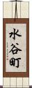 水谷町 Scroll