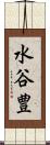 水谷豊 Scroll
