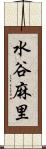 水谷麻里 Scroll