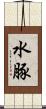 水豚 Scroll
