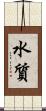 水質 Scroll