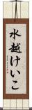 水越けいこ Scroll