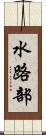 水路部 Scroll