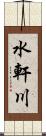 水軒川 Scroll
