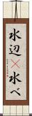 水辺(P) Scroll
