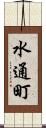 水通町 Scroll