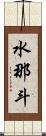 水那斗 Scroll