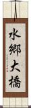 水郷大橋 Scroll