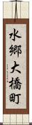 水郷大橋町 Scroll