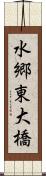 水郷東大橋 Scroll