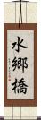 水郷橋 Scroll