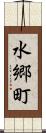水郷町 Scroll