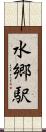 水郷駅 Scroll