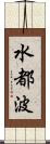 水都波 Scroll