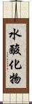 水酸化物 Scroll