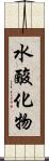 水酸化物 Scroll