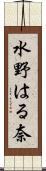 水野はる奈 Scroll
