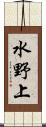 水野上 Scroll