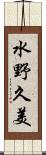 水野久美 Scroll