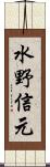 水野信元 Scroll