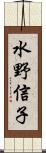 水野信子 Scroll