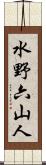 水野六山人 Scroll