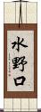水野口 Scroll