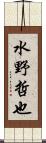 水野哲也 Scroll
