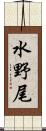 水野尾 Scroll