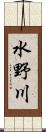 水野川 Scroll