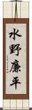 水野廉平 Scroll