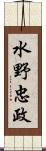 水野忠政 Scroll