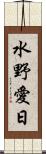 水野愛日 Scroll