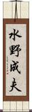 水野成夫 Scroll